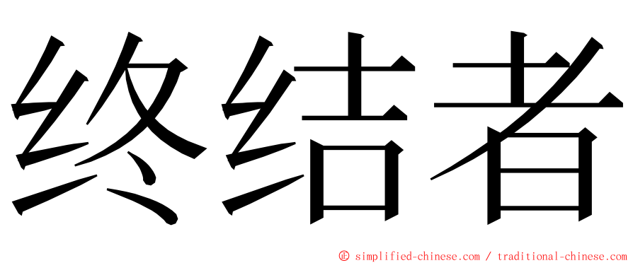 终结者 ming font