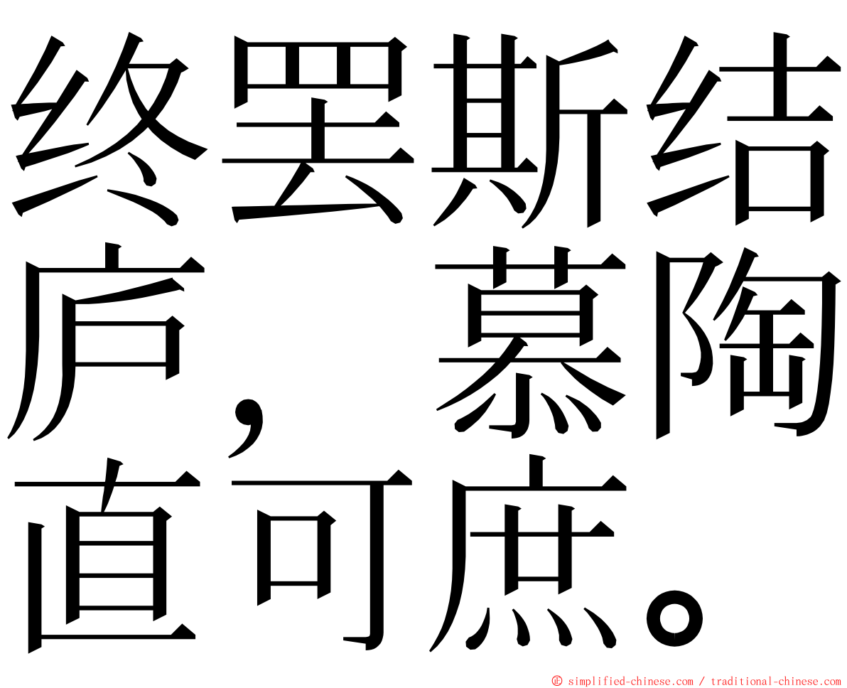 终罢斯结庐，慕陶直可庶。 ming font