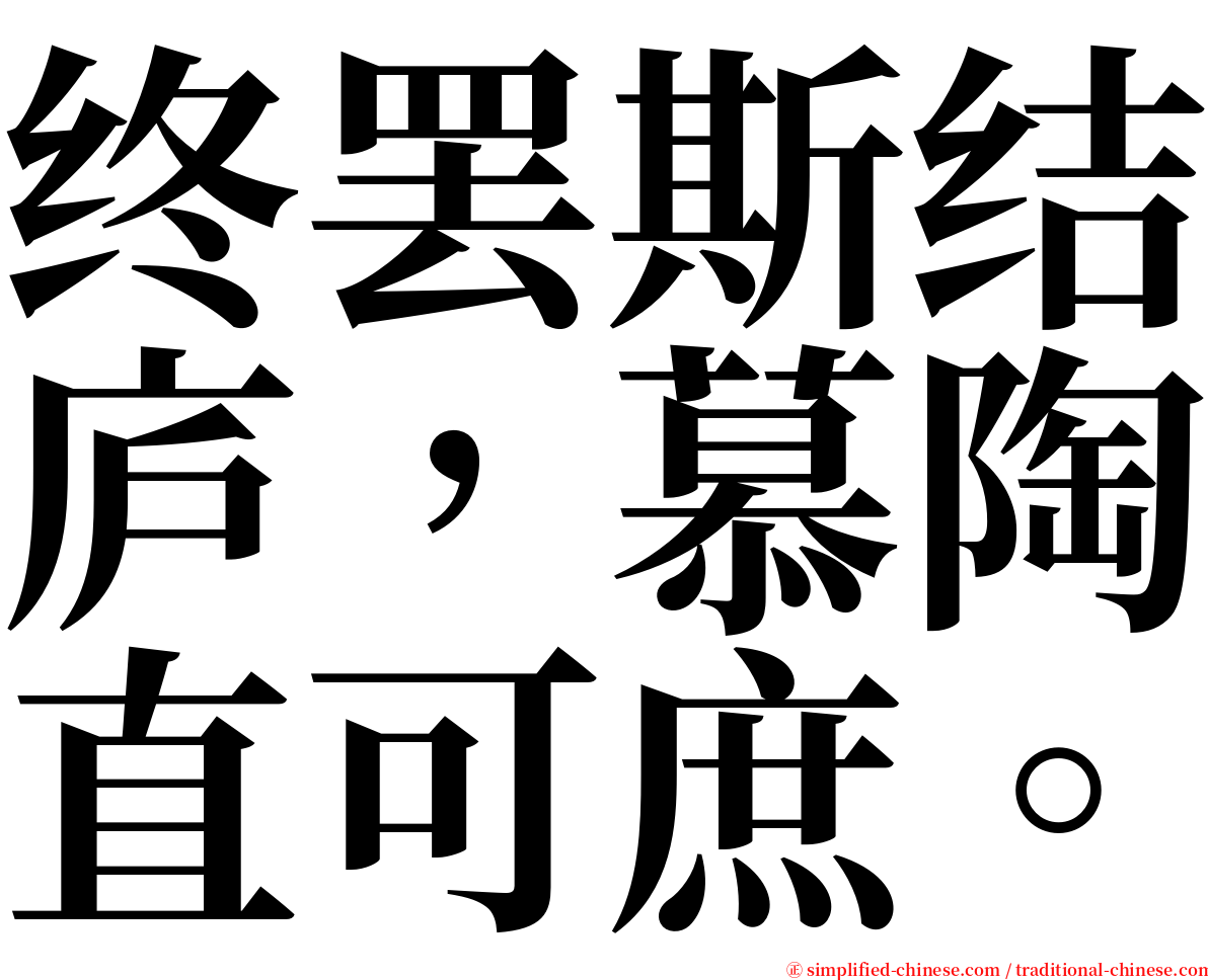 终罢斯结庐，慕陶直可庶。 serif font