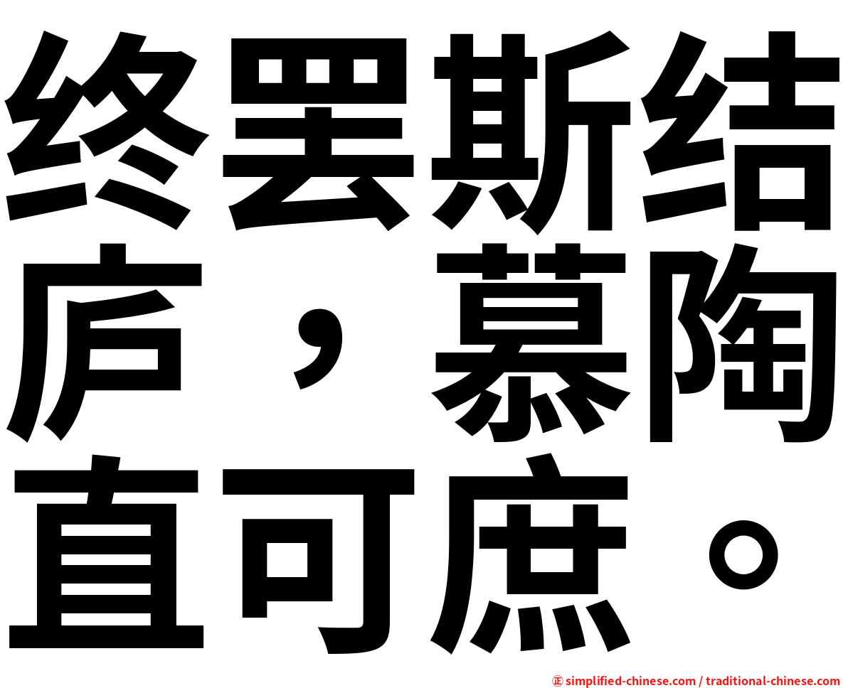 终罢斯结庐，慕陶直可庶。