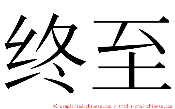 终至 ming font