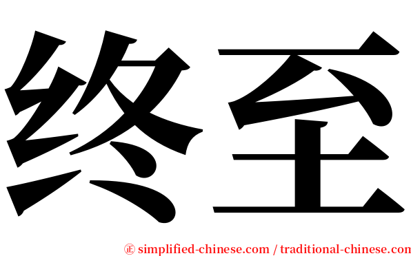 终至 serif font