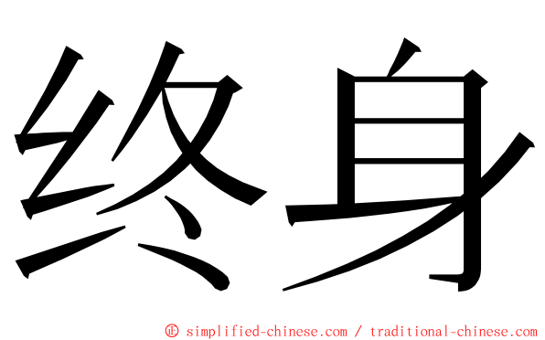 终身 ming font