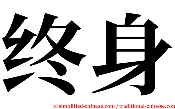 终身 serif font