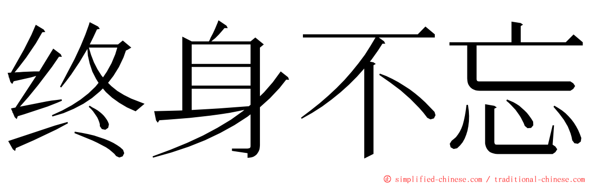 终身不忘 ming font