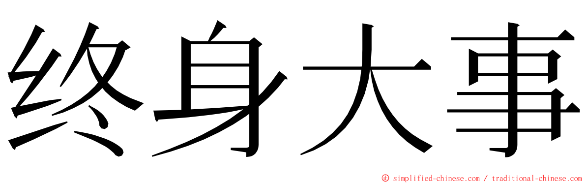 终身大事 ming font