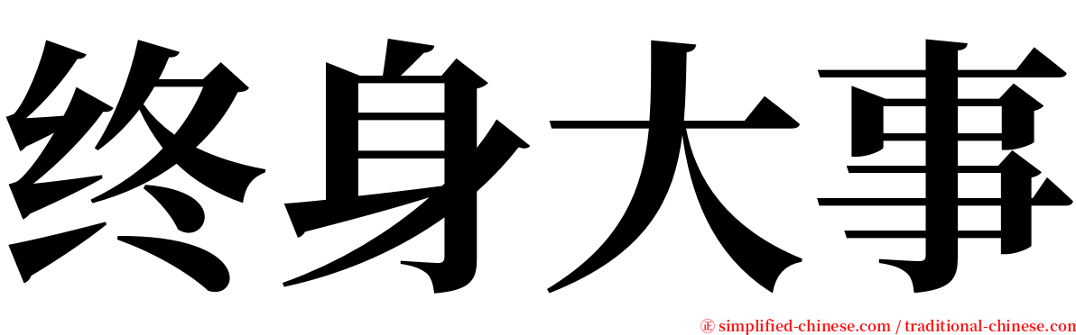 终身大事 serif font