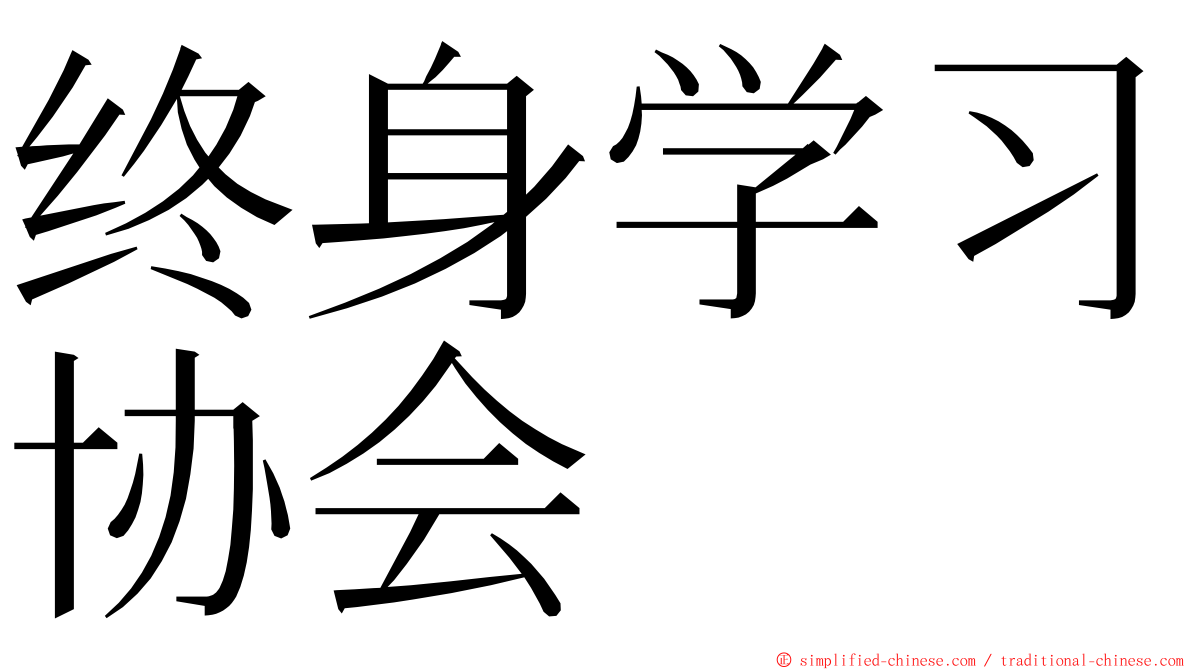 终身学习协会 ming font