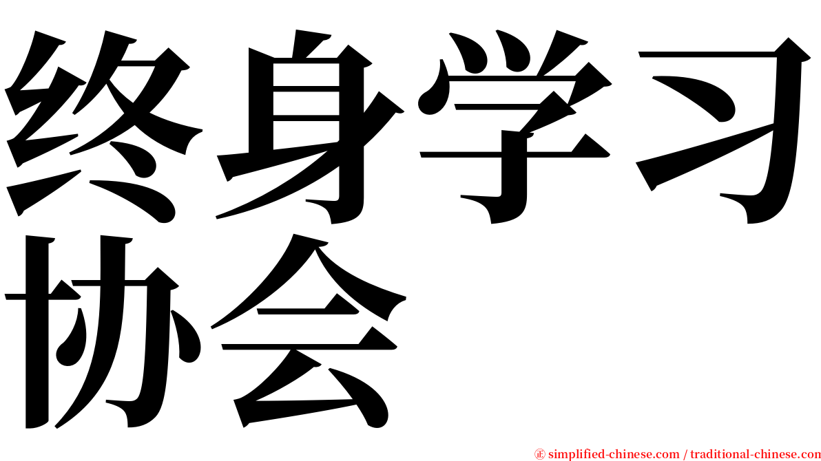 终身学习协会 serif font