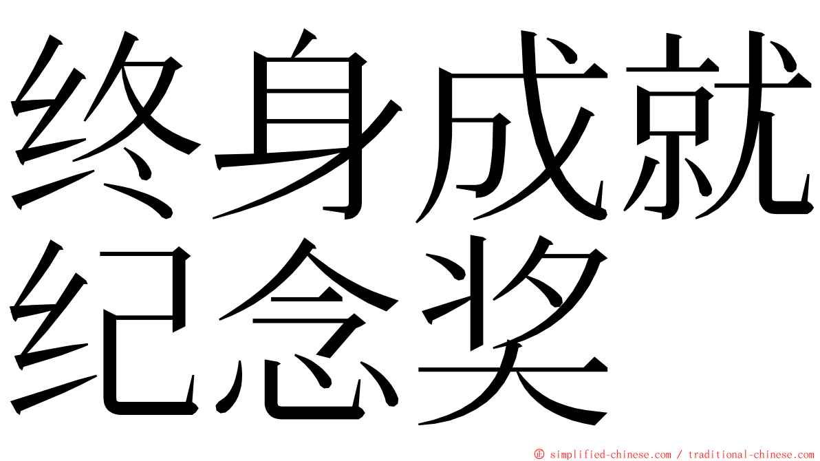 终身成就纪念奖 ming font