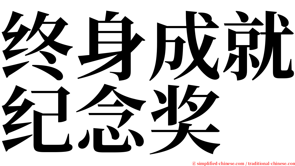 终身成就纪念奖 serif font