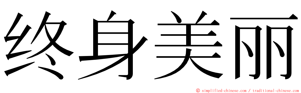 终身美丽 ming font