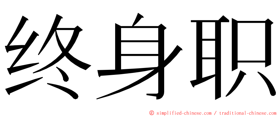 终身职 ming font