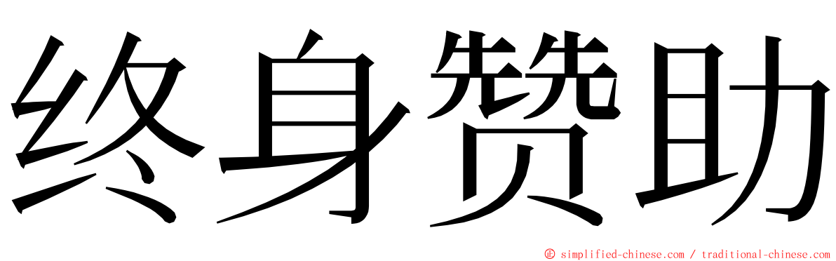 终身赞助 ming font