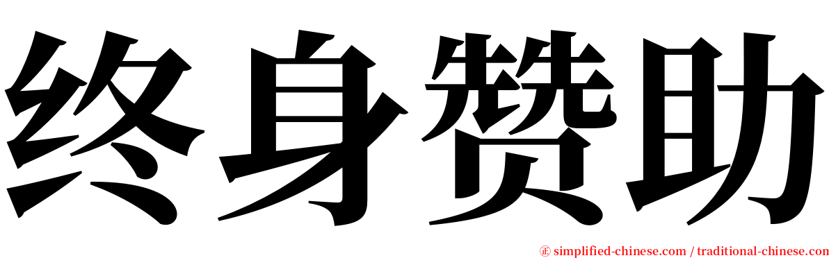 终身赞助 serif font