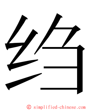 绉 ming font