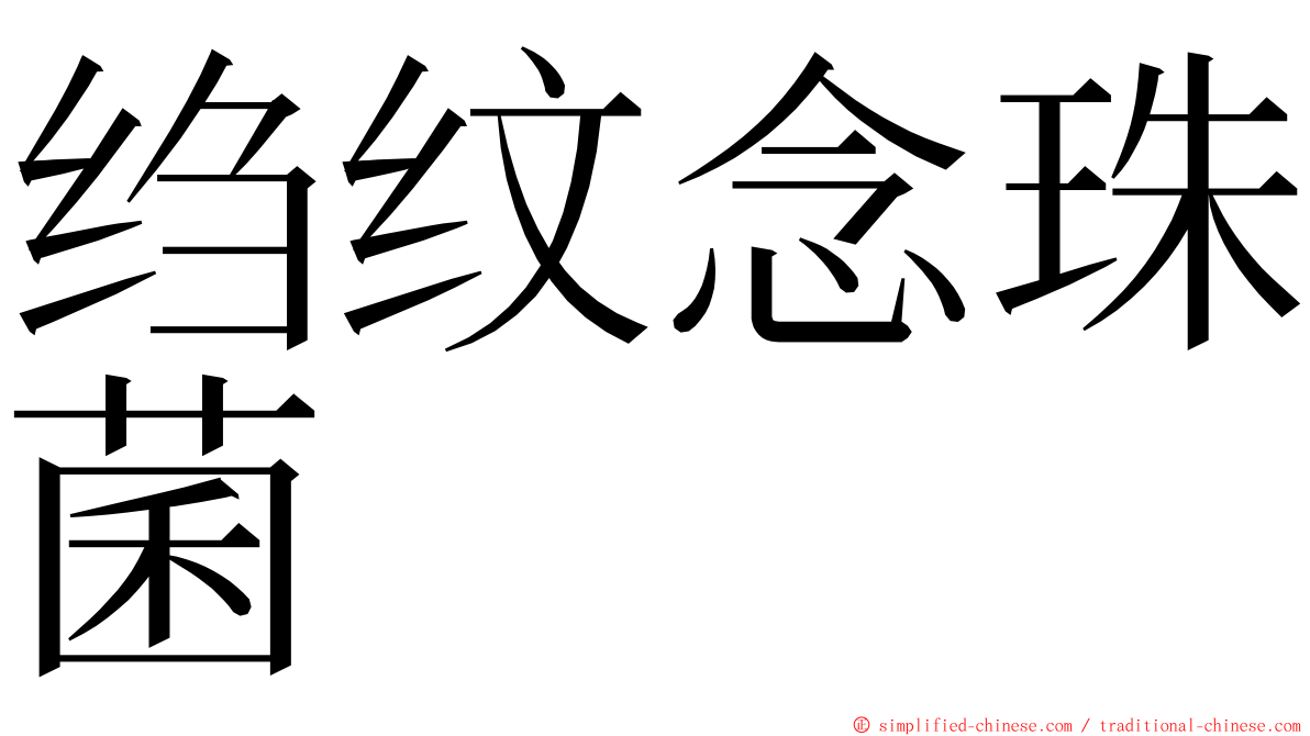 绉纹念珠菌 ming font
