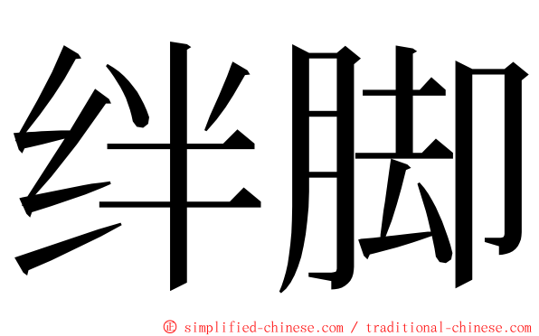 绊脚 ming font