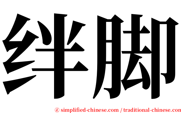 绊脚 serif font