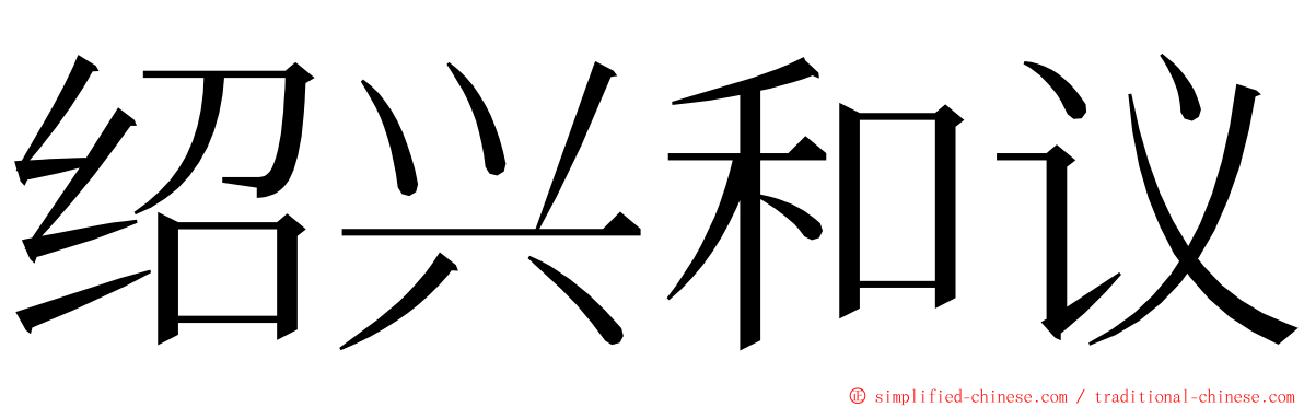 绍兴和议 ming font