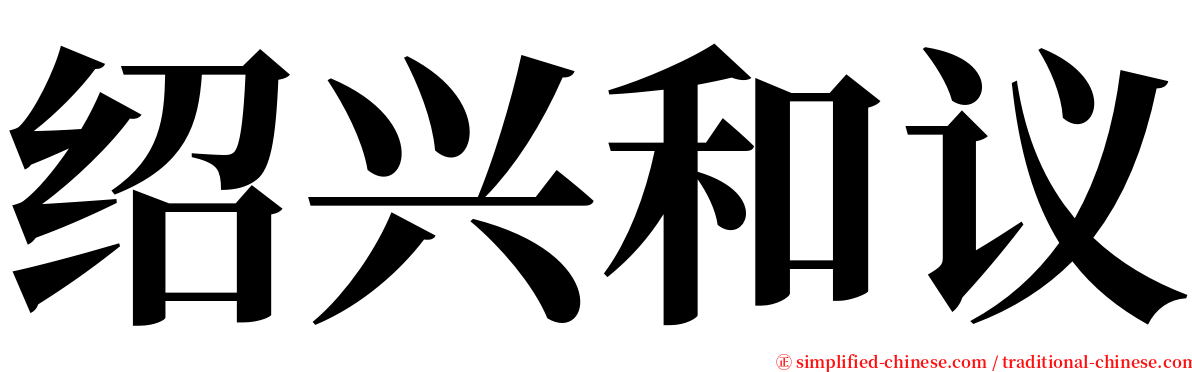 绍兴和议 serif font