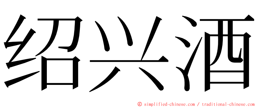 绍兴酒 ming font