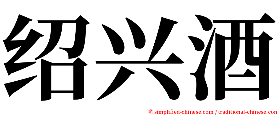 绍兴酒 serif font