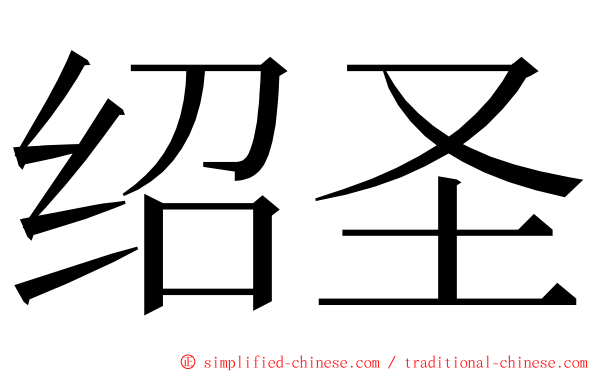 绍圣 ming font