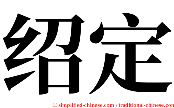 绍定 serif font