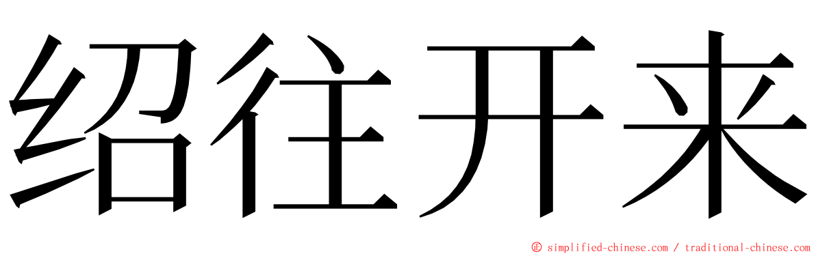 绍往开来 ming font