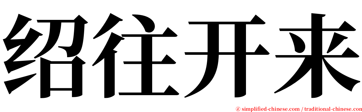 绍往开来 serif font