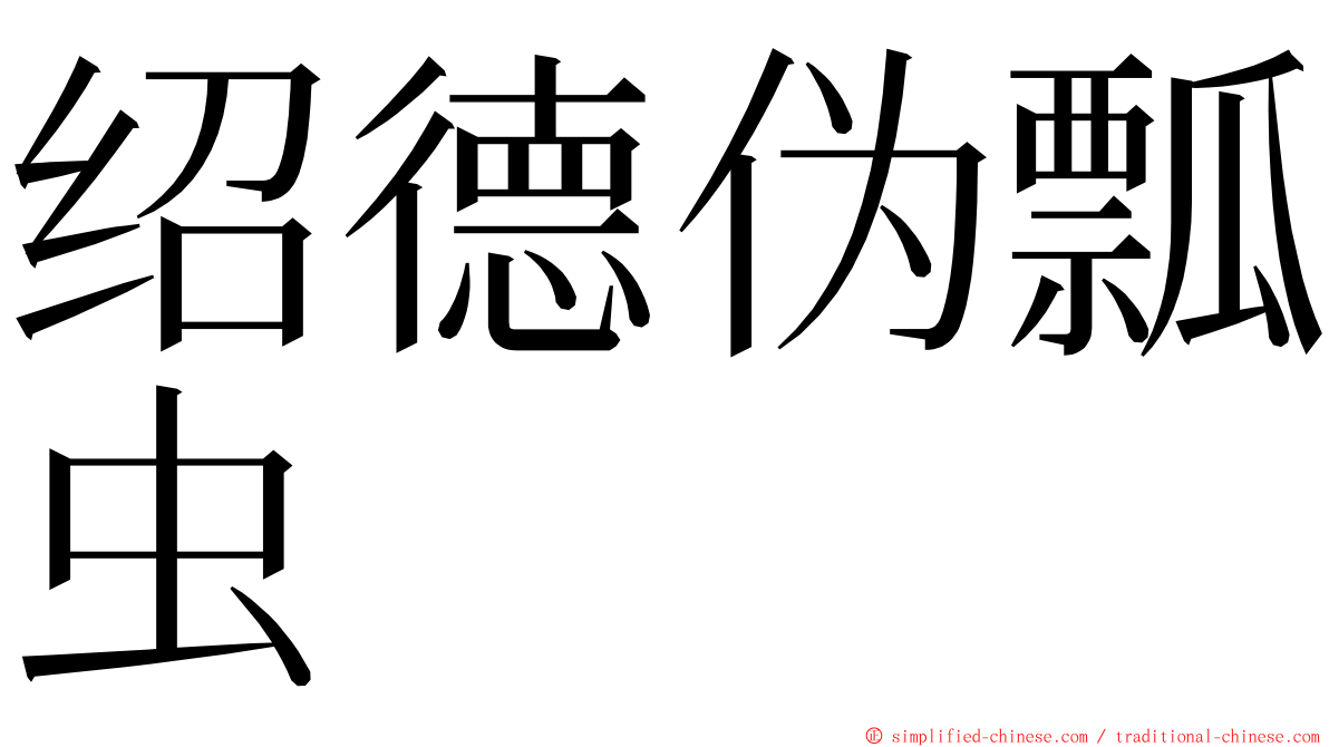 绍德伪瓢虫 ming font