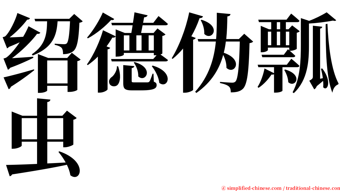 绍德伪瓢虫 serif font