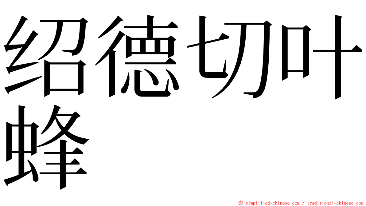 绍德切叶蜂 ming font