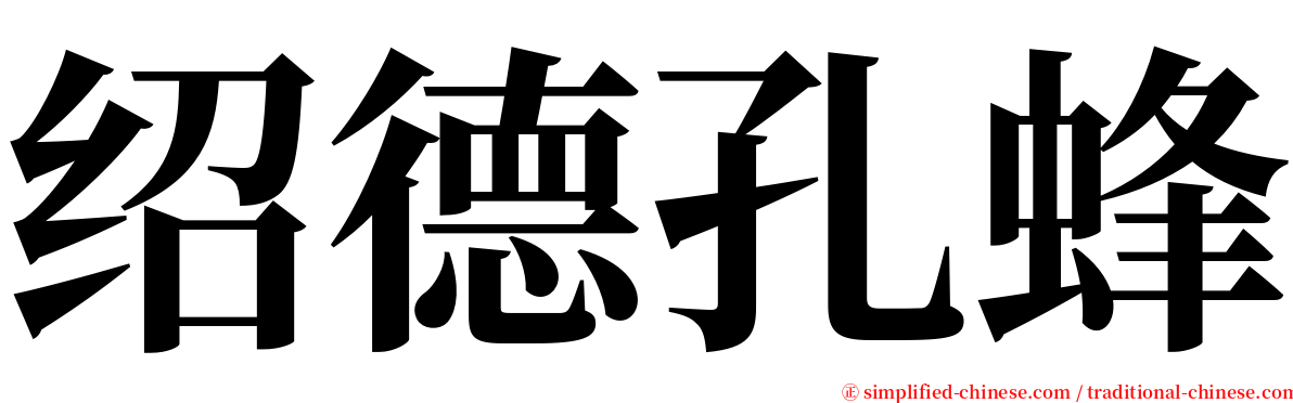 绍德孔蜂 serif font
