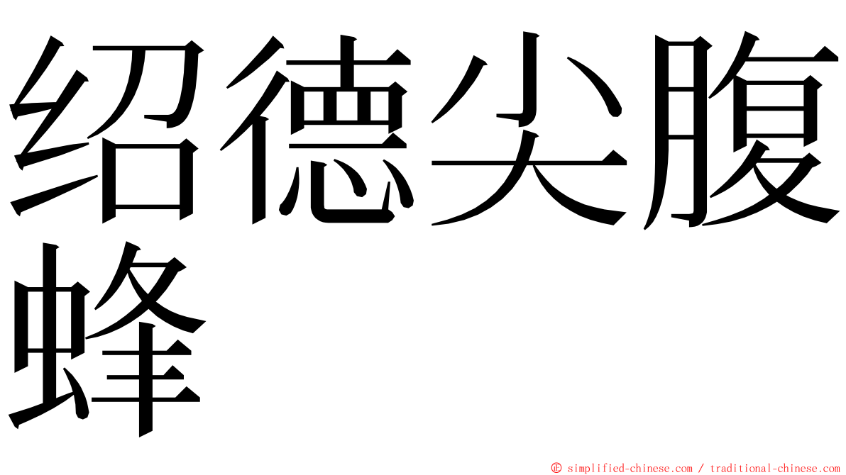 绍德尖腹蜂 ming font