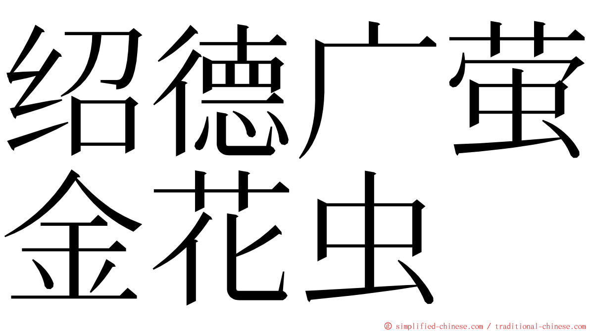 绍德广萤金花虫 ming font