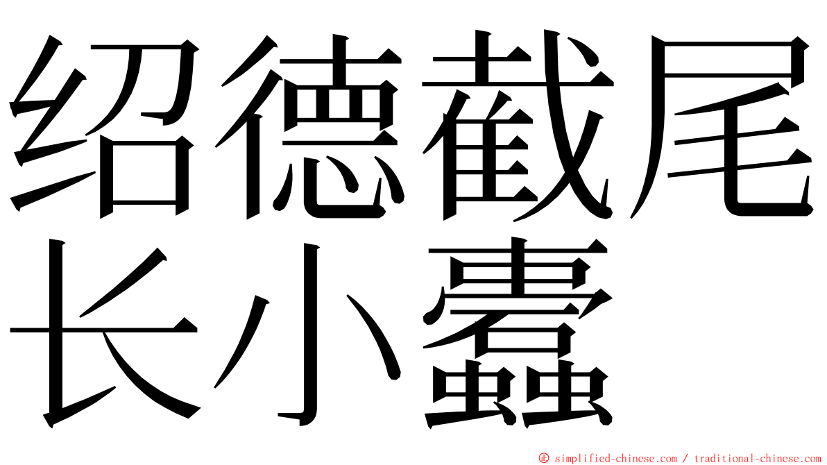 绍德截尾长小蠹 ming font