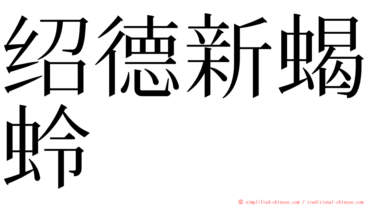 绍德新蝎蛉 ming font