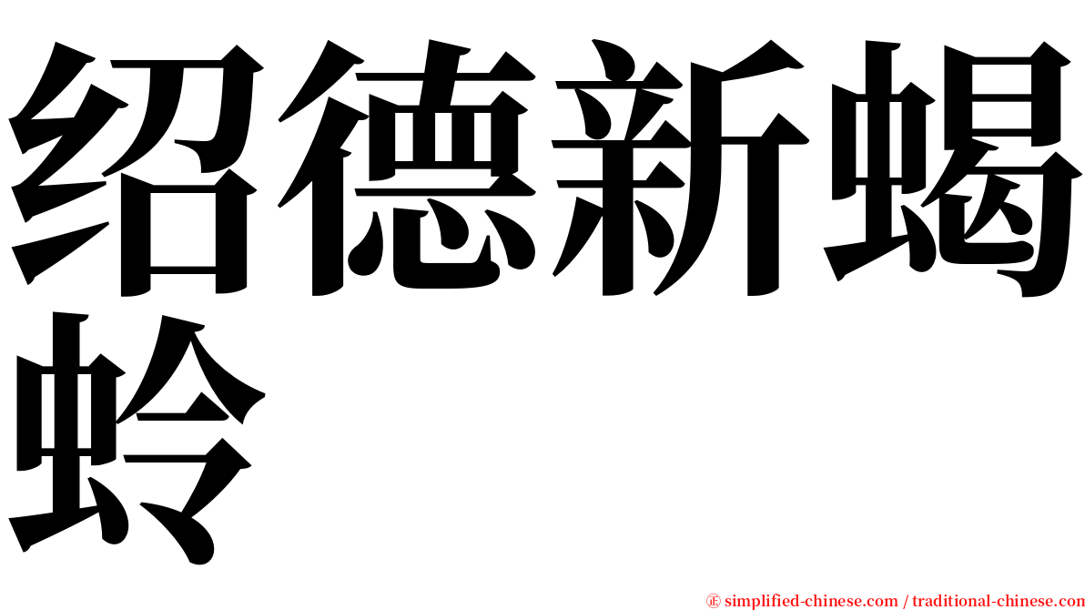 绍德新蝎蛉 serif font