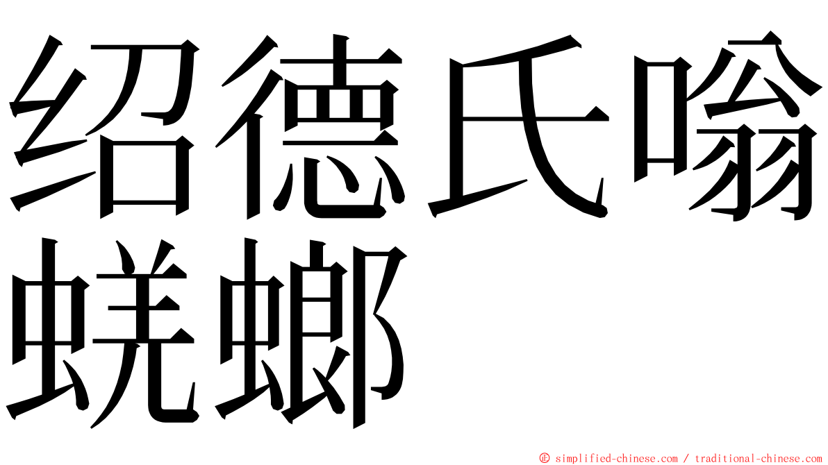 绍德氏嗡蜣螂 ming font