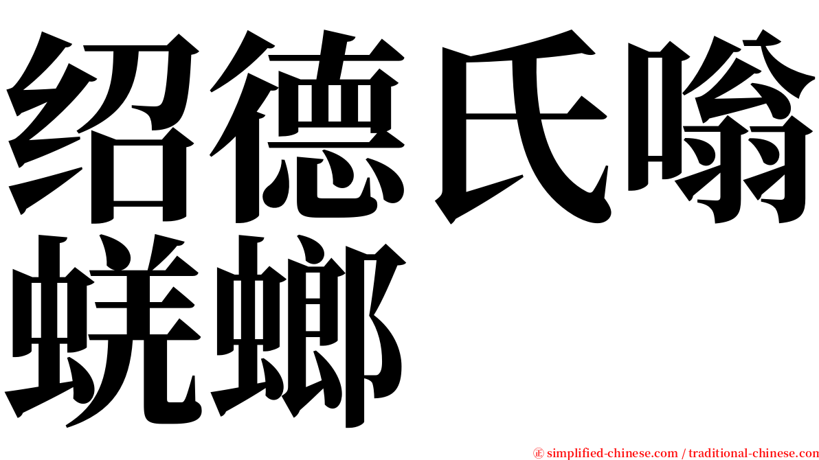 绍德氏嗡蜣螂 serif font