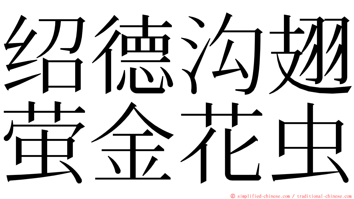 绍德沟翅萤金花虫 ming font