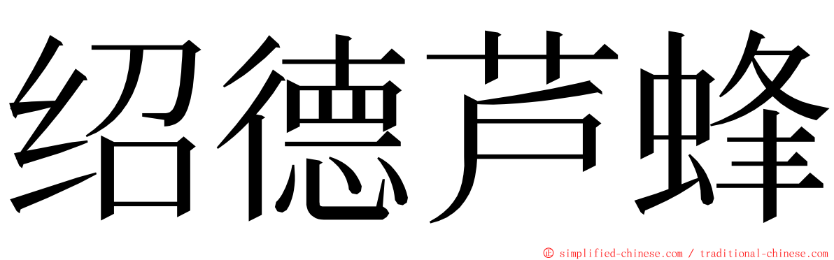 绍德芦蜂 ming font