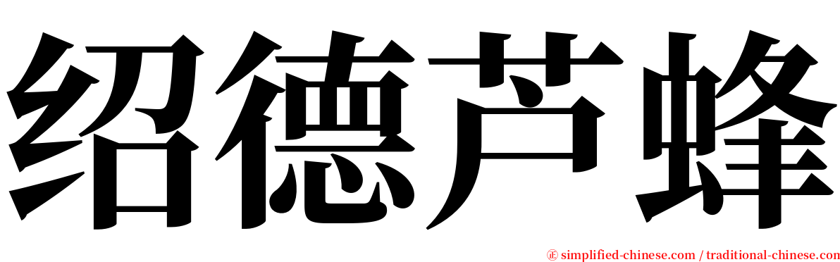 绍德芦蜂 serif font