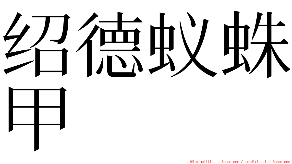 绍德蚁蛛甲 ming font