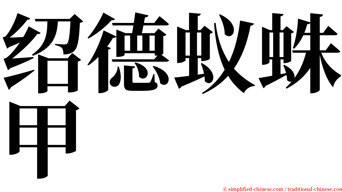 绍德蚁蛛甲 serif font