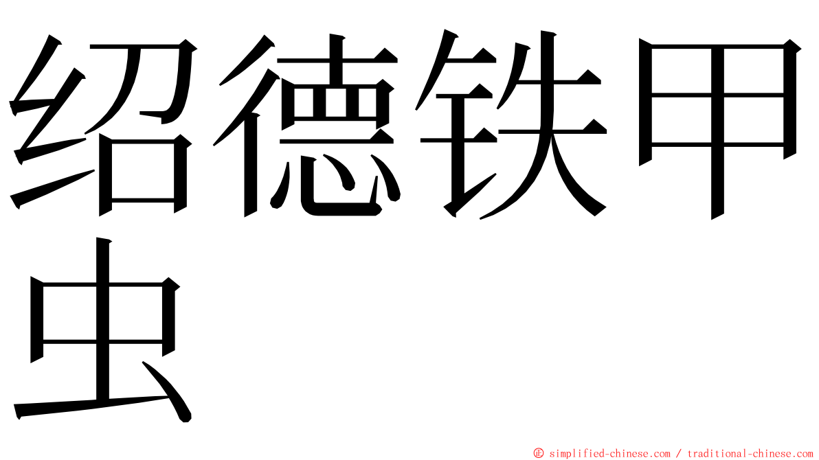 绍德铁甲虫 ming font