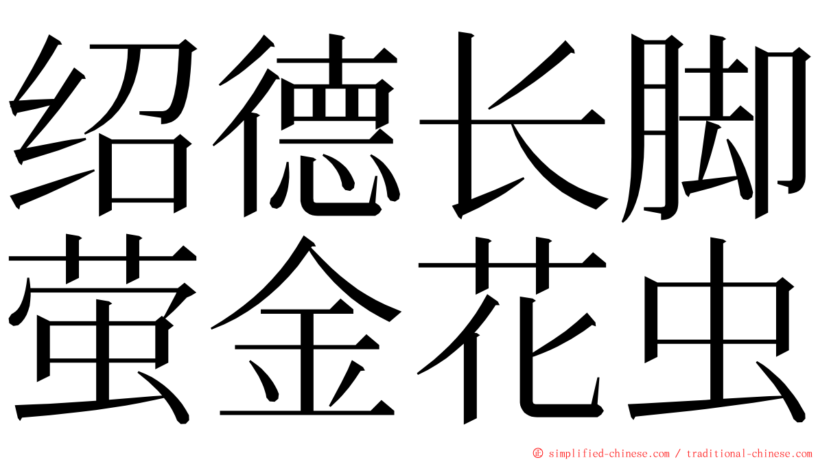 绍德长脚萤金花虫 ming font