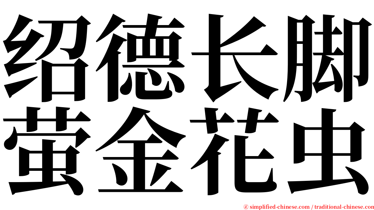 绍德长脚萤金花虫 serif font